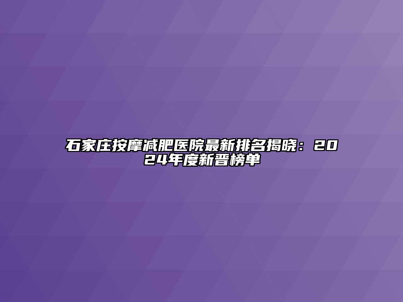 石家庄按摩减肥医院最新排名揭晓：2024年度新晋榜单