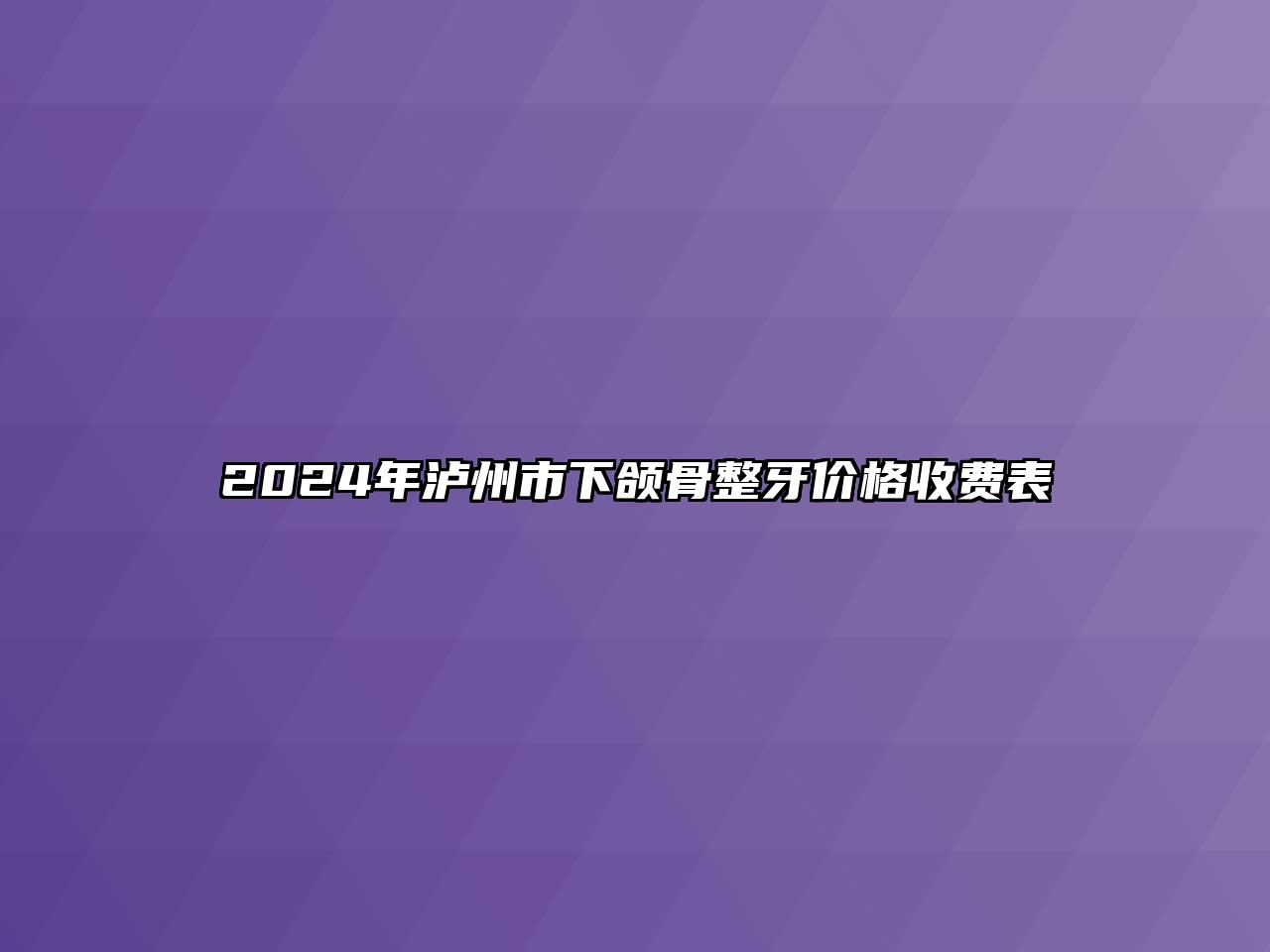 2024年泸州市下颌骨整牙价格收费表