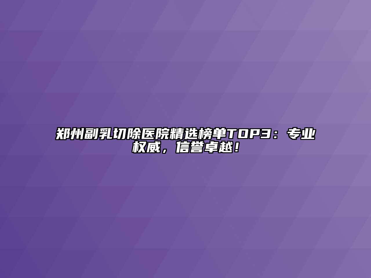 郑州副乳切除医院精选榜单TOP3：专业权威，信誉卓越！