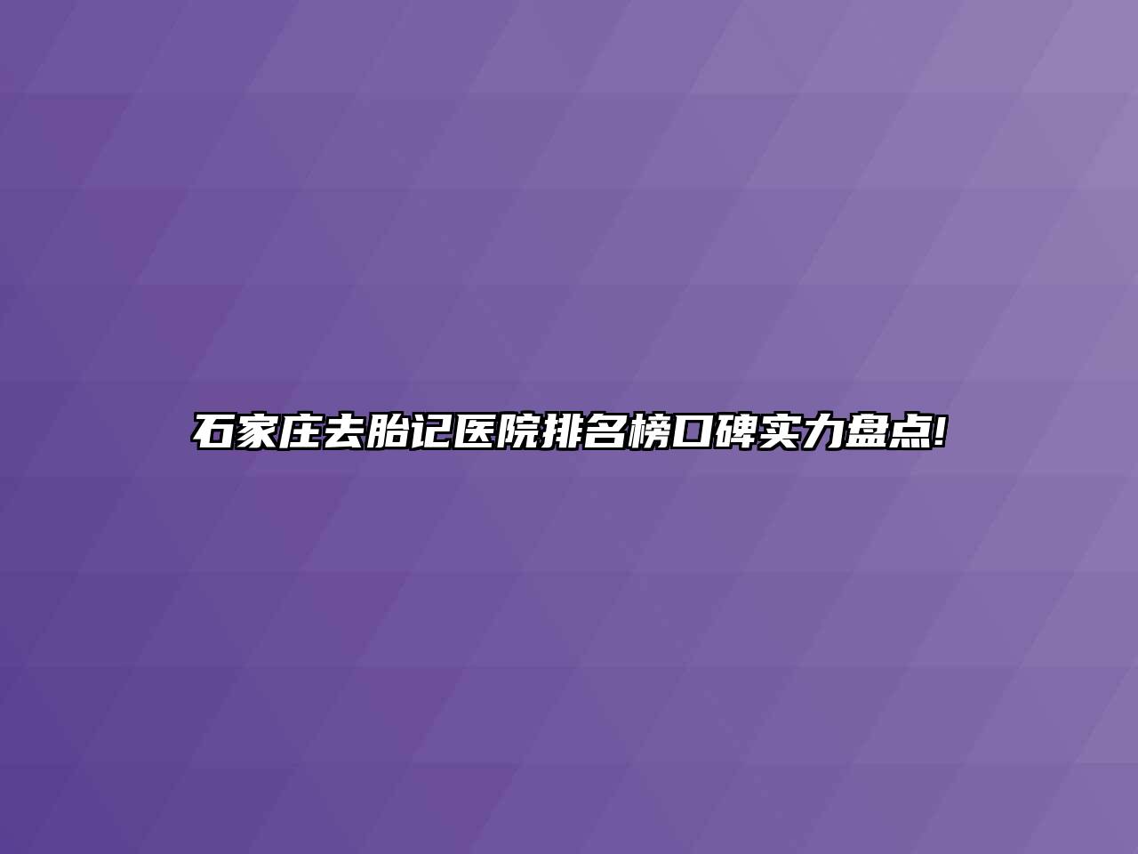 石家庄去胎记医院排名榜口碑实力盘点!