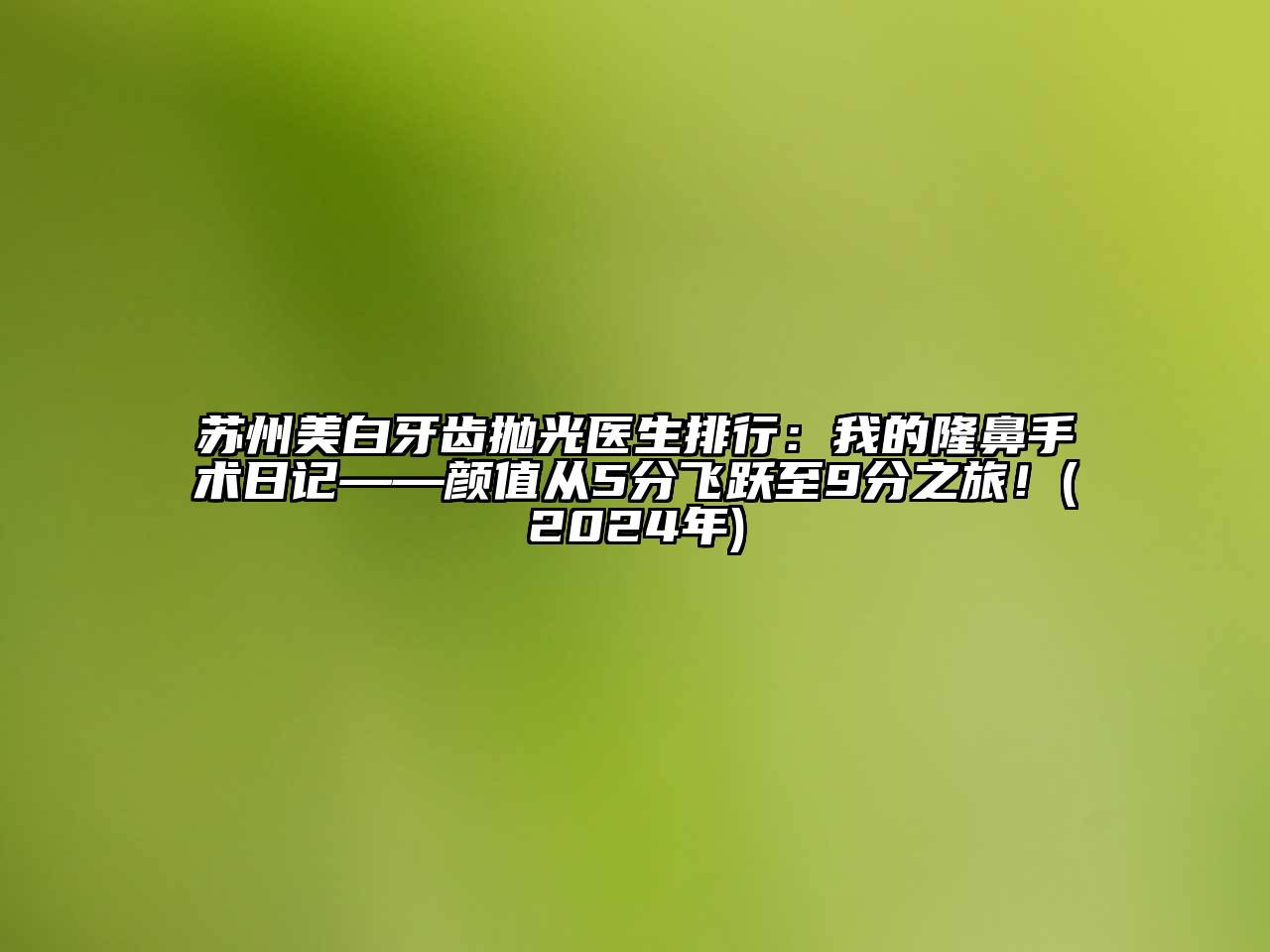 苏州美白牙齿抛光医生排行：我的隆鼻手术日记——颜值从5分飞跃至9分之旅！(2024年)