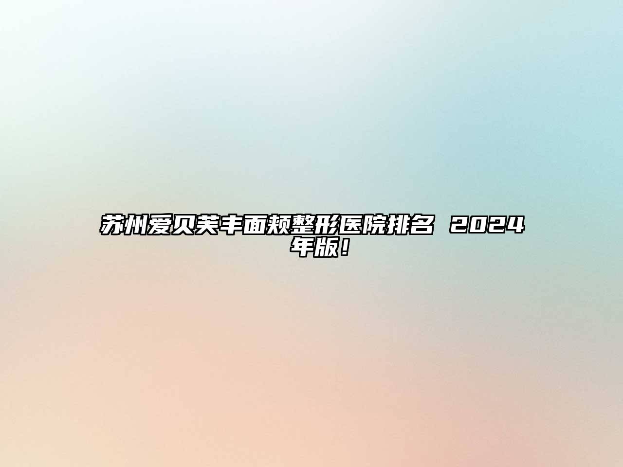 苏州爱贝芙丰面颊整形医院排名 2024 年版！