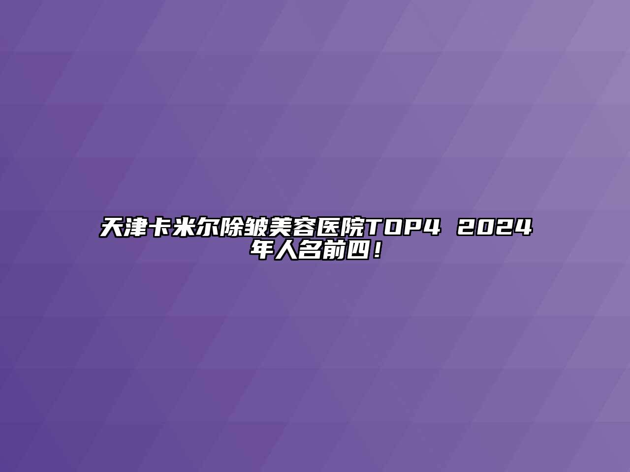 天津卡米尔除皱江南app官方下载苹果版
医院TOP4 2024年人名前四！