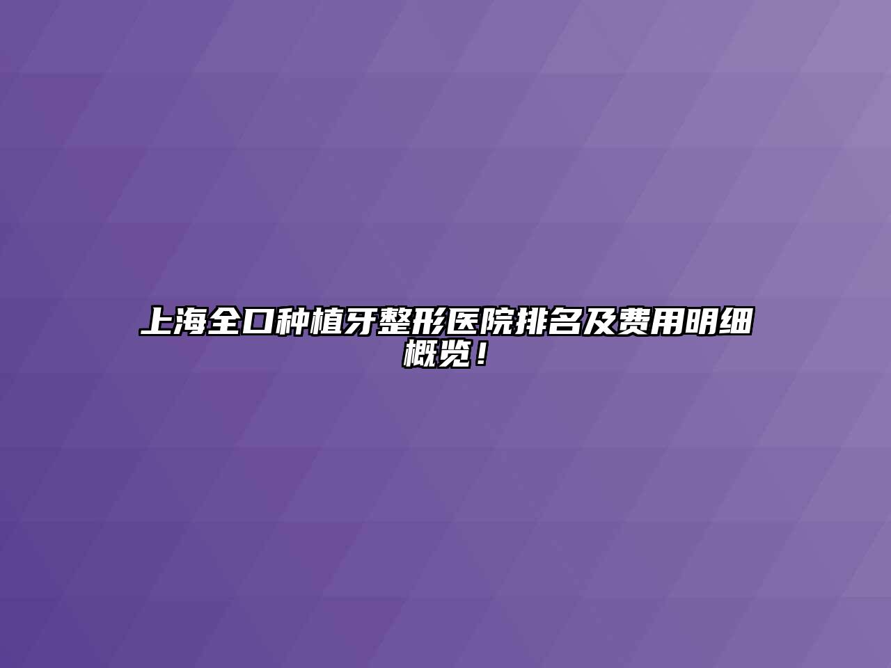 上海全口种植牙整形医院排名及费用明细概览！