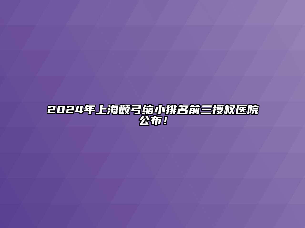 2024年上海颧弓缩小排名前三授权医院公布！