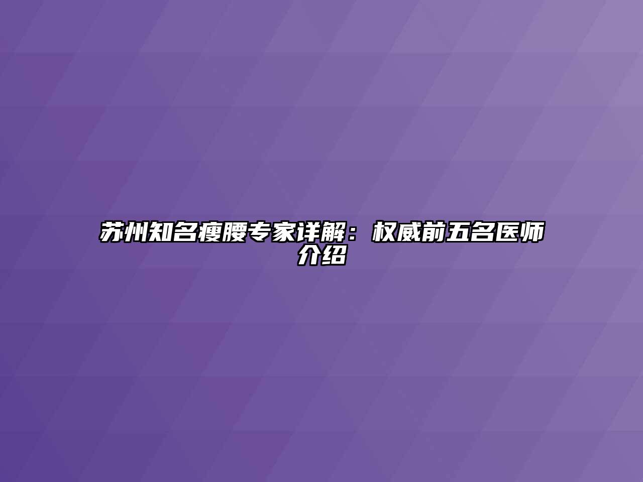 苏州知名瘦腰专家详解：权威前五名医师介绍