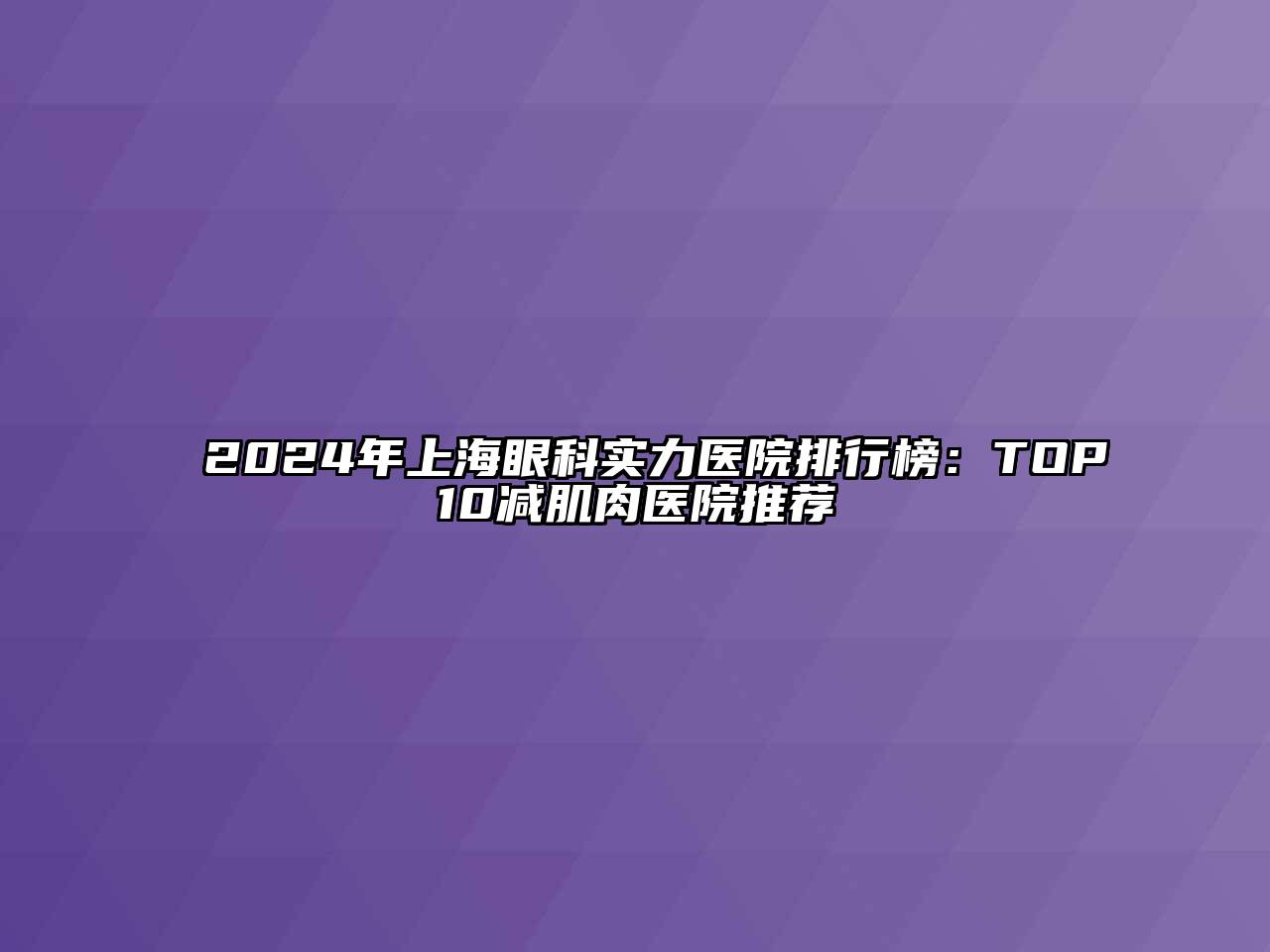 2024年上海眼科实力医院排行榜：TOP10减肌肉医院推荐