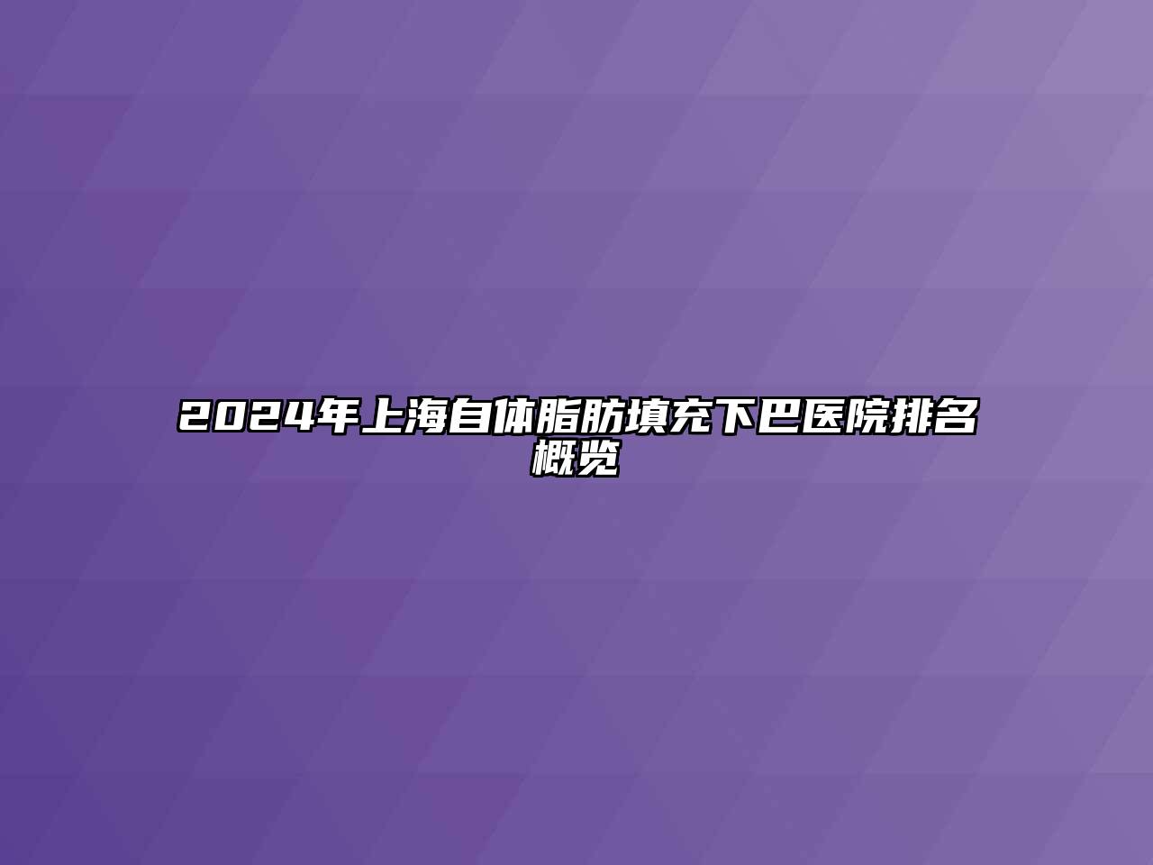 2024年上海自体脂肪填充下巴医院排名概览