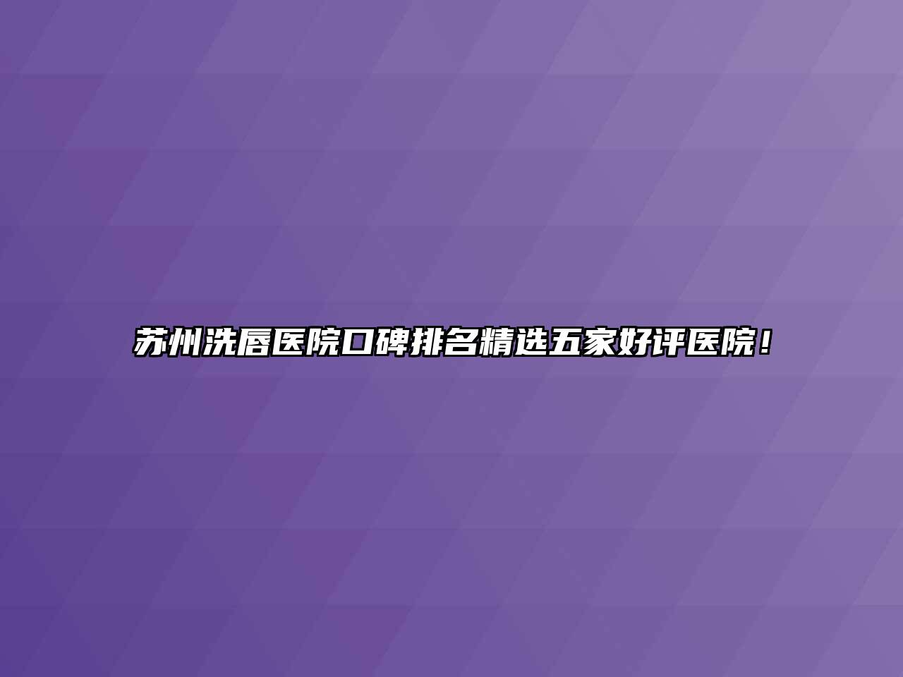 苏州洗唇医院口碑排名精选五家好评医院！