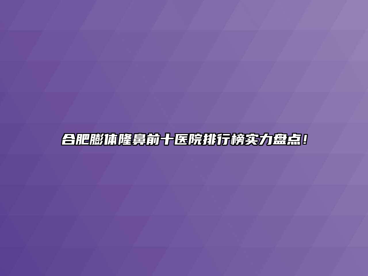 合肥膨体隆鼻前十医院排行榜实力盘点！