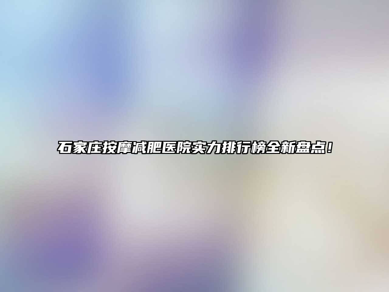 石家庄按摩减肥医院实力排行榜全新盘点！