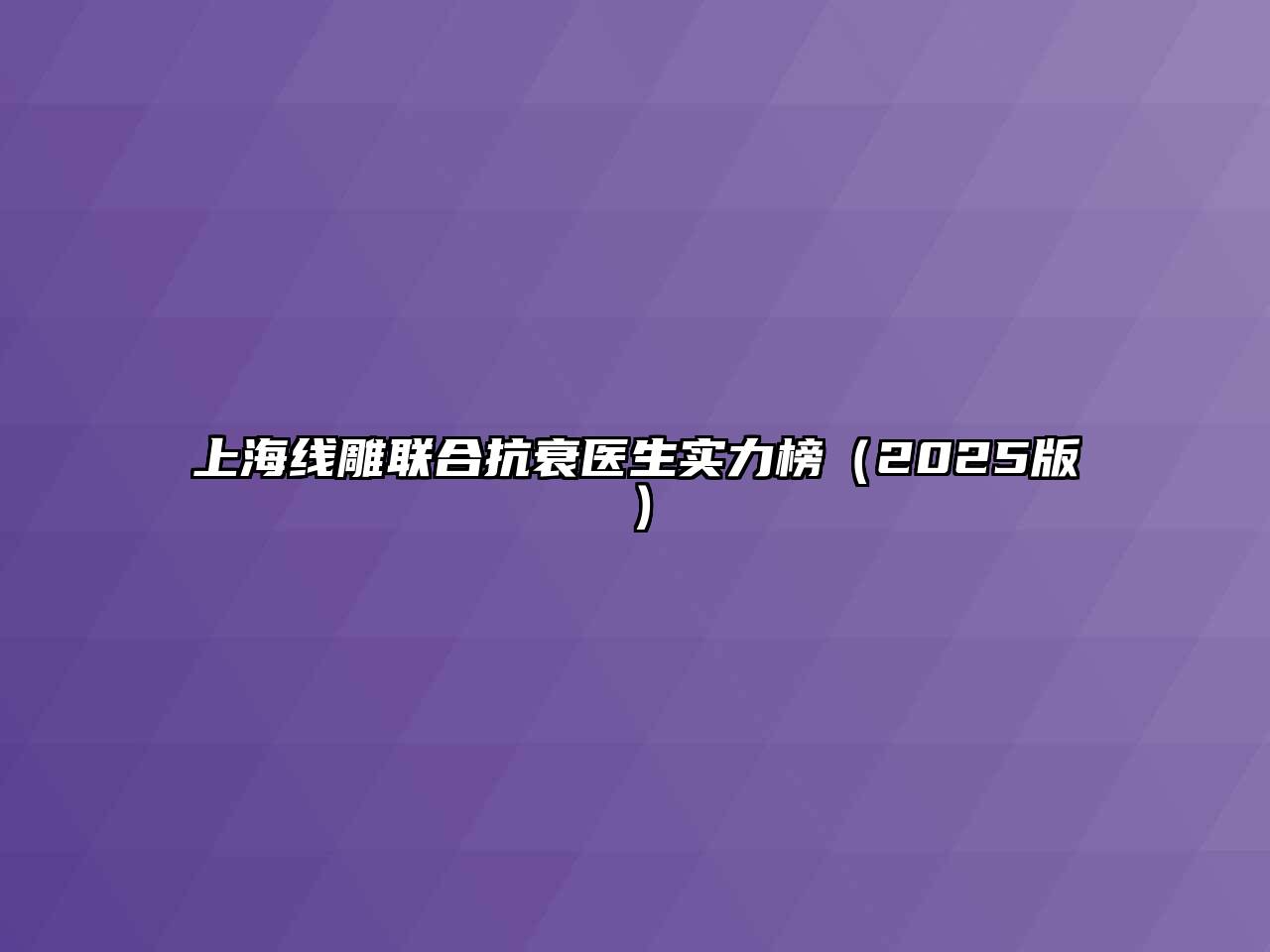 上海线雕联合抗衰医生实力榜（2025版）