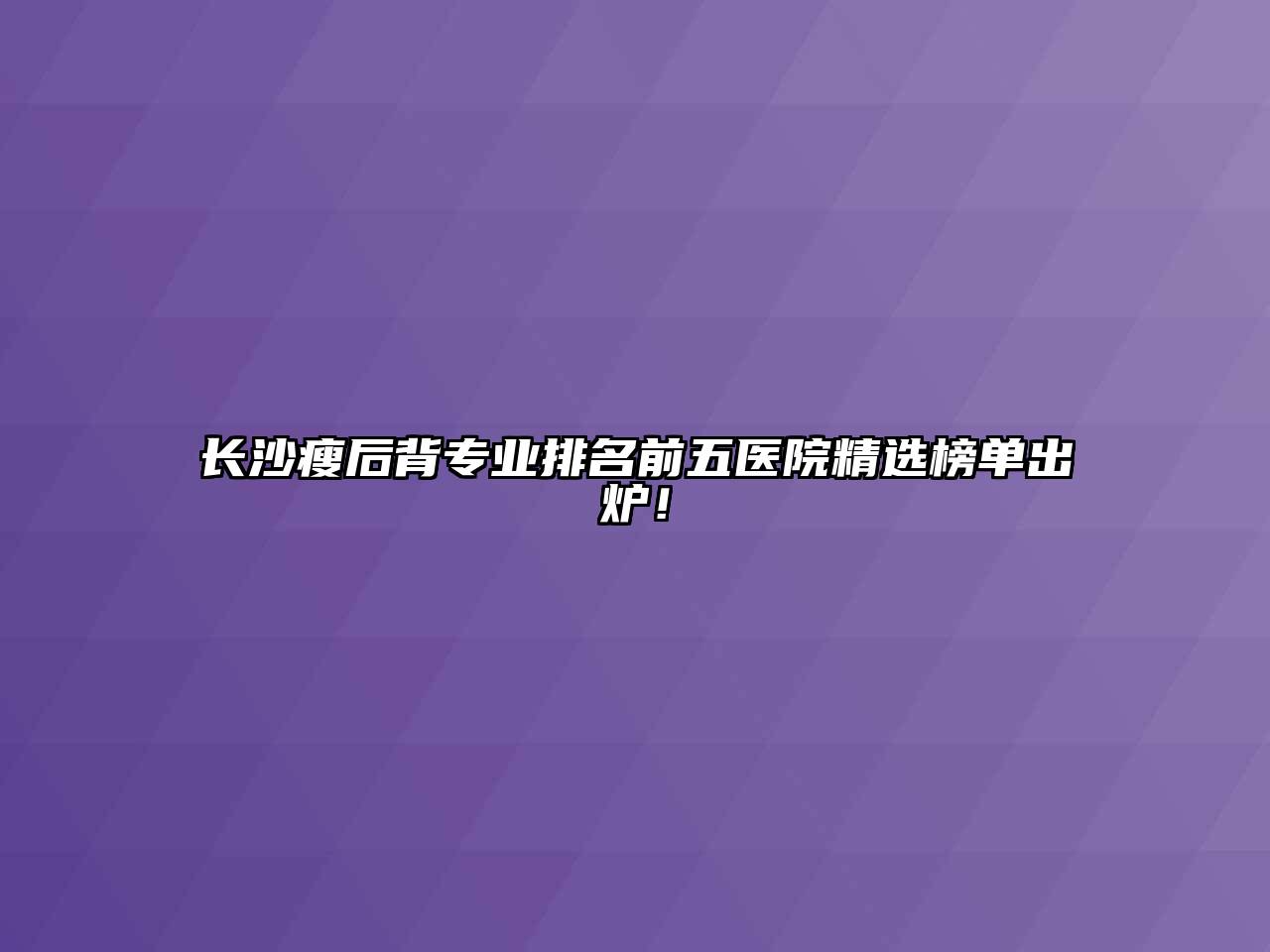 长沙瘦后背专业排名前五医院精选榜单出炉！