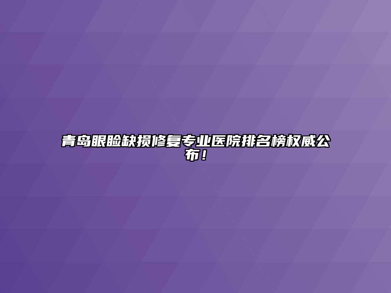 青岛眼睑缺损修复专业医院排名榜权威公布！