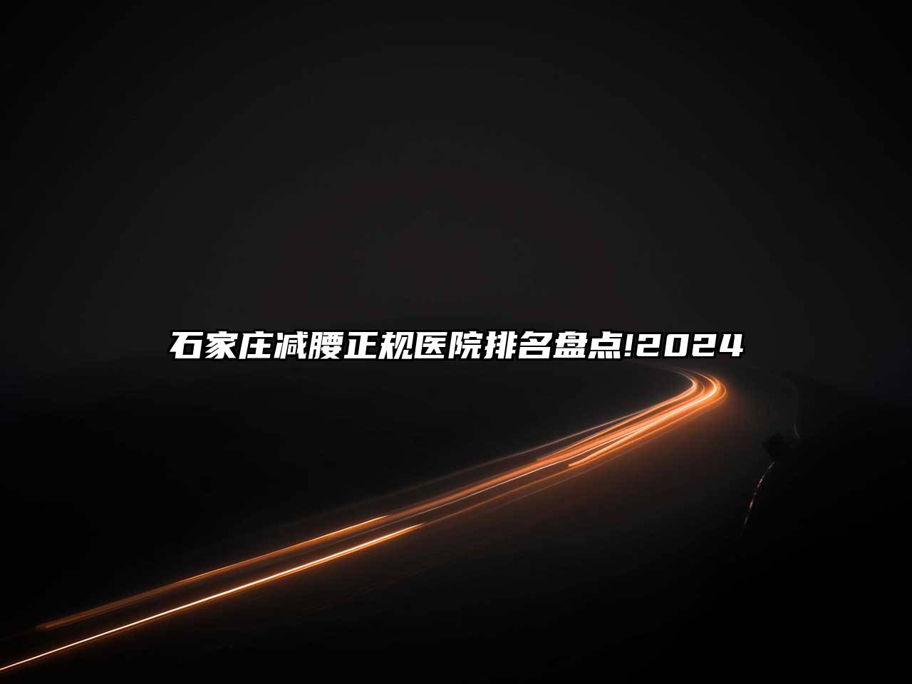 石家庄减腰正规医院排名盘点!2024