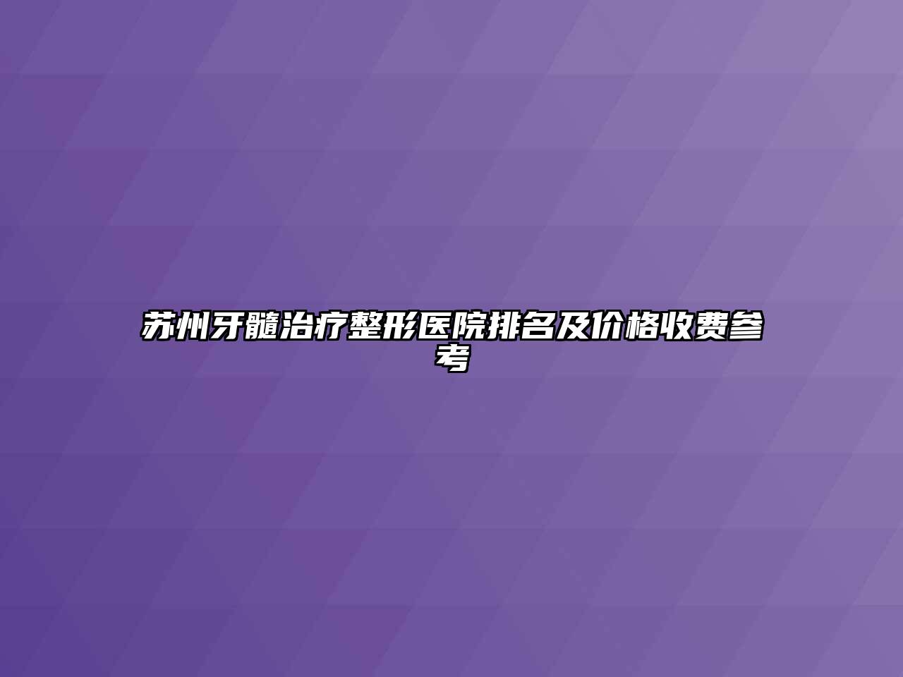 苏州牙髓治疗整形医院排名及价格收费参考