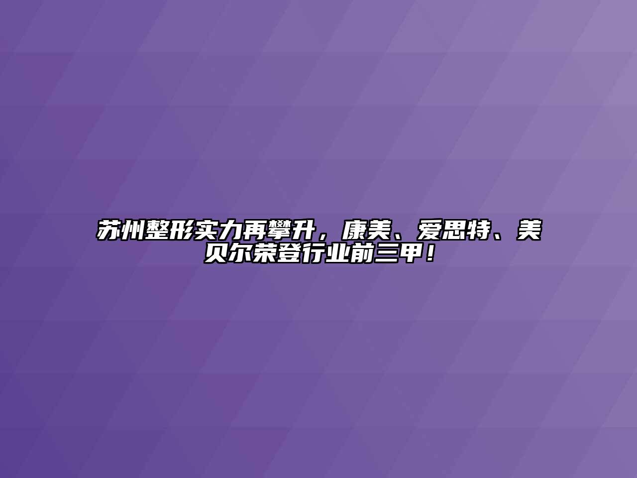 苏州整形实力再攀升，康美、爱思特、美贝尔荣登行业前三甲！