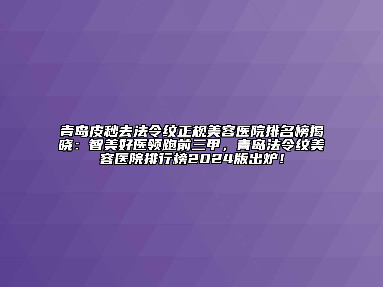 青岛皮秒去法令纹正规江南app官方下载苹果版
医院排名榜揭晓：智美好医领跑前三甲，青岛法令纹江南app官方下载苹果版
医院排行榜2024版出炉！