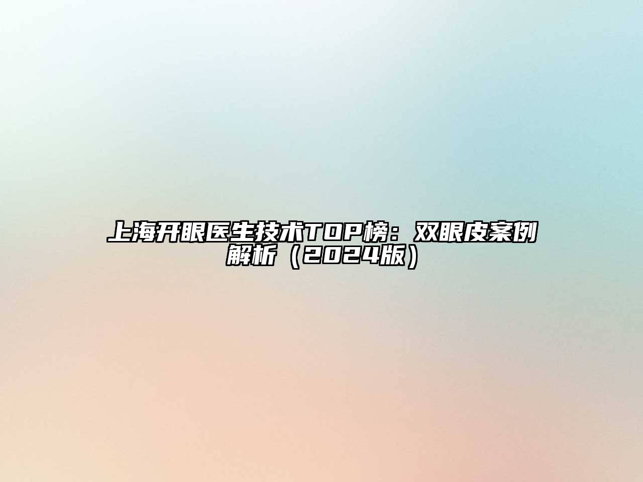 上海开眼医生技术TOP榜：双眼皮案例解析（2024版）