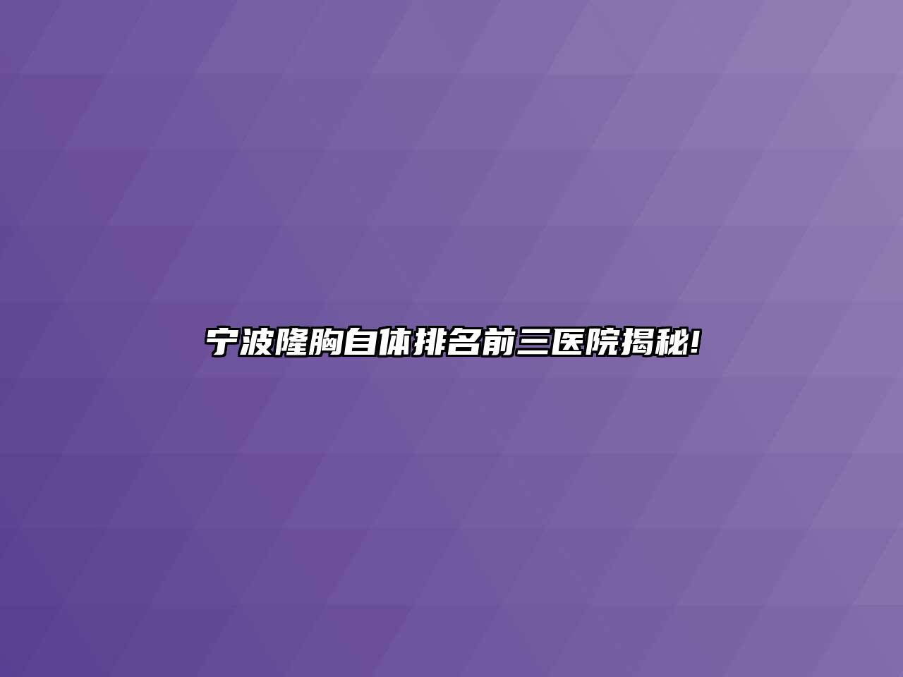 宁波隆胸自体排名前三医院揭秘!