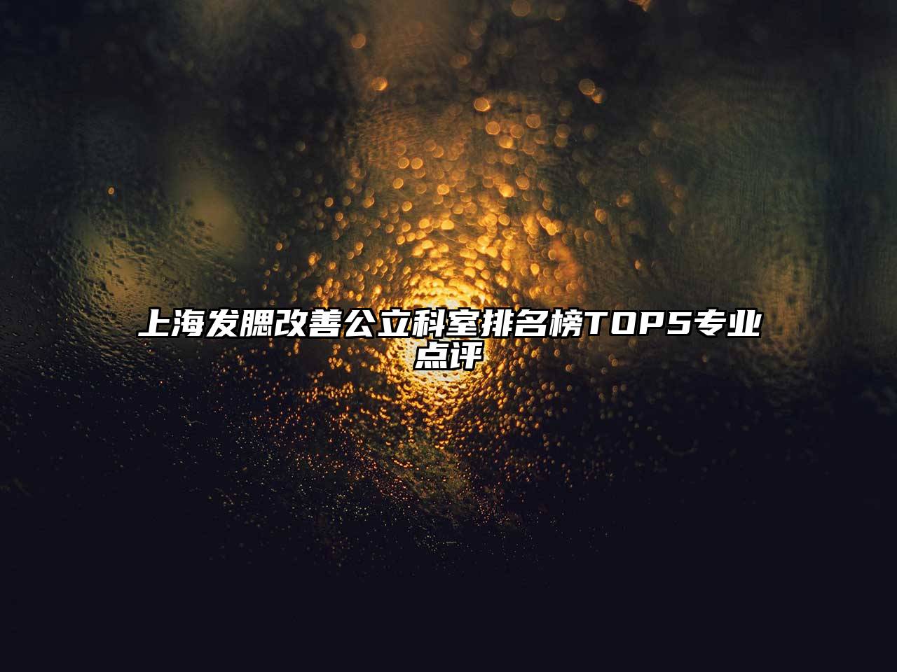 上海发腮改善公立科室排名榜TOP5专业点评