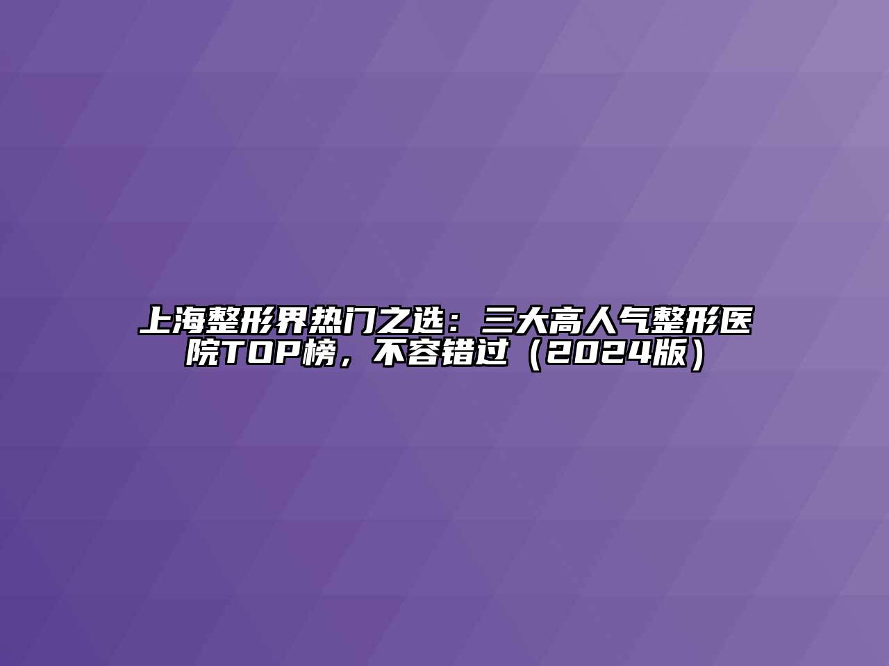 上海整形界热门之选：三大高人气整形医院TOP榜，不容错过（2024版）