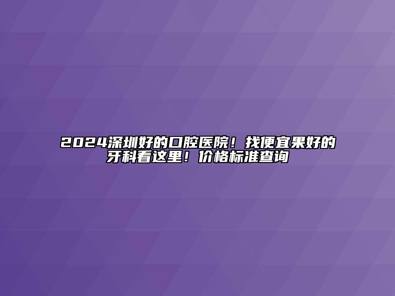 2024深圳好的口腔医院！找便宜果好的牙科看这里！价格标准查询