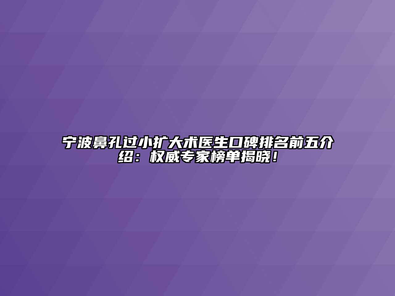 宁波鼻孔过小扩大术医生口碑排名前五介绍：权威专家榜单揭晓！