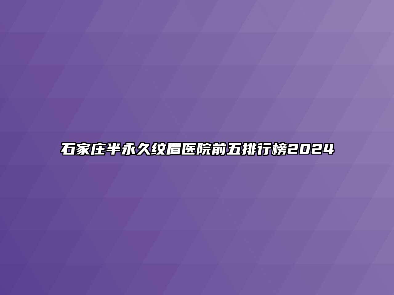 石家庄半永久纹眉医院前五排行榜2024