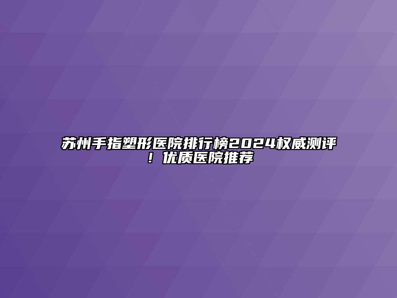 苏州手指塑形医院排行榜2024权威测评！优质医院推荐