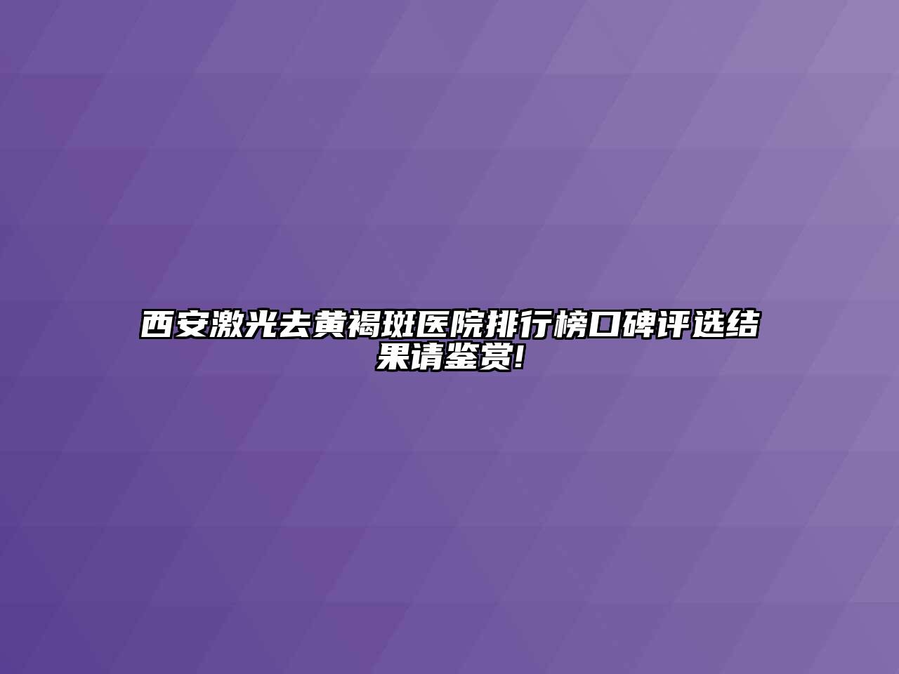 西安激光去黄褐斑医院排行榜口碑评选结果请鉴赏!