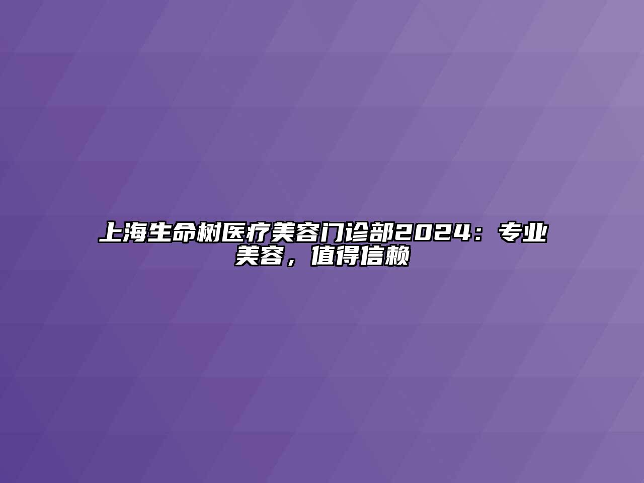 上海生命树医疗江南app官方下载苹果版
门诊部2024：专业江南app官方下载苹果版
，值得信赖