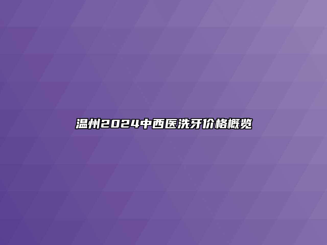 温州2024中西医洗牙价格概览