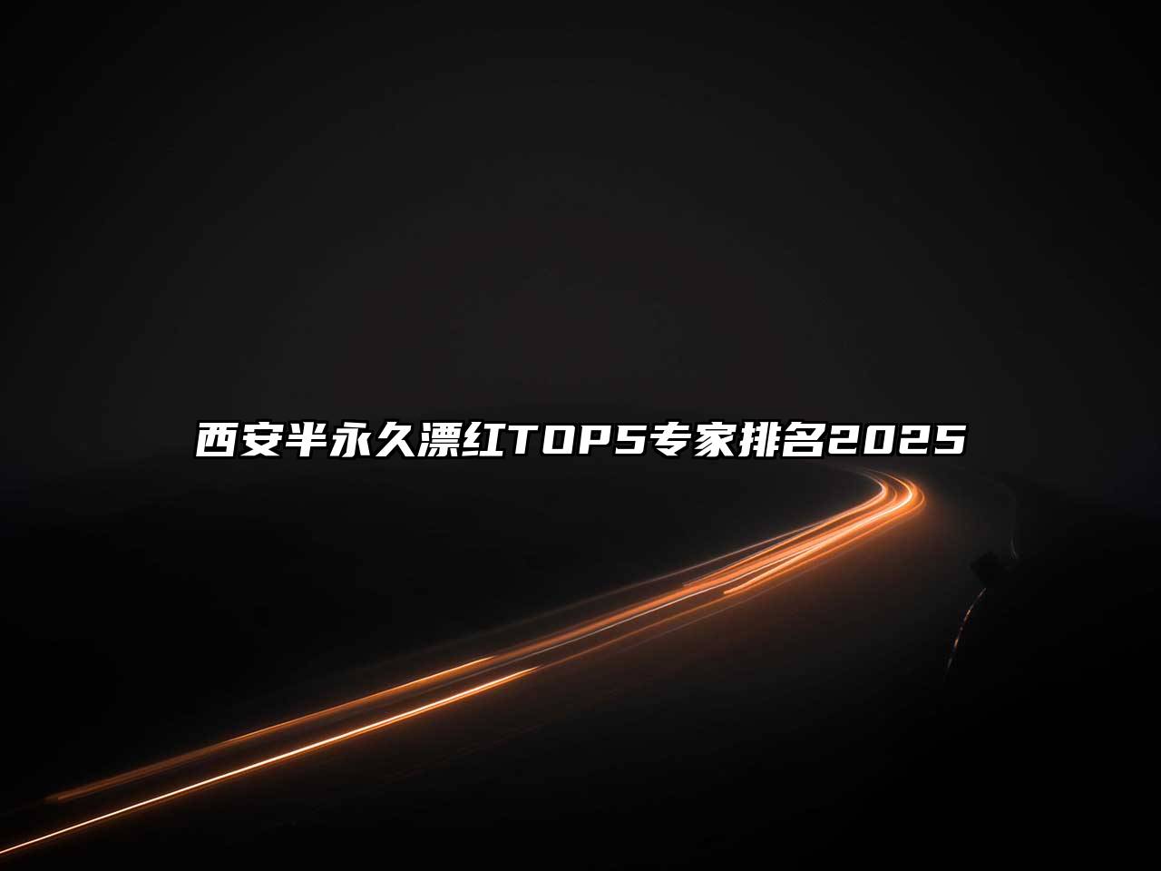 西安半永久漂红TOP5专家排名2025