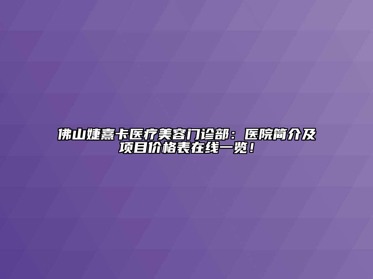 佛山婕熹卡医疗江南app官方下载苹果版
门诊部：医院简介及项目价格表在线一览！