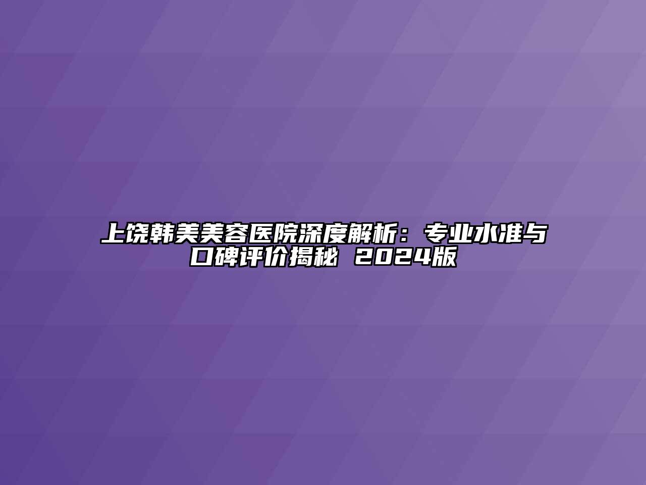 上饶韩美江南app官方下载苹果版
医院深度解析：专业水准与口碑评价揭秘 2024版