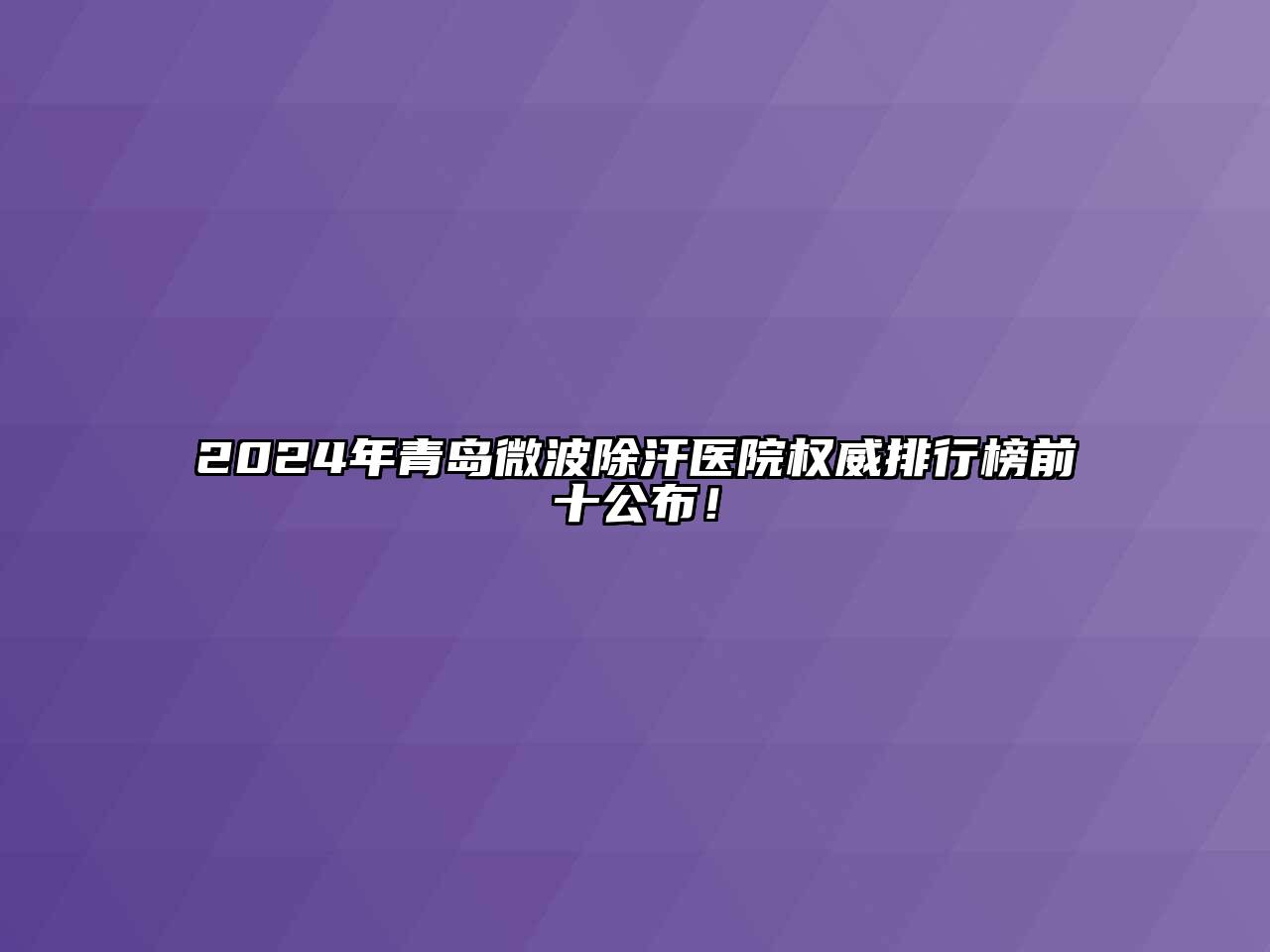 2024年青岛微波除汗医院权威排行榜前十公布！