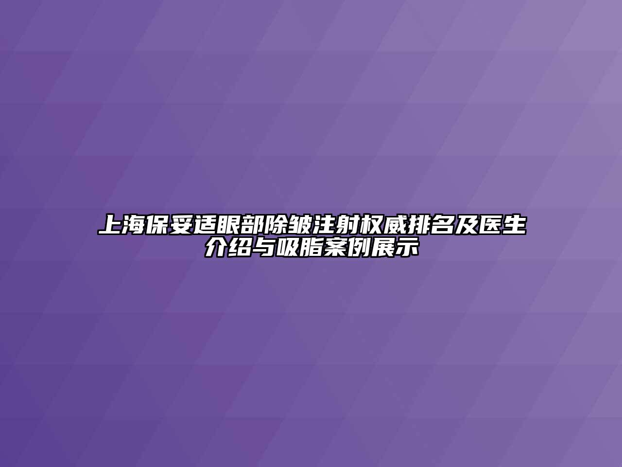 上海保妥适眼部除皱注射权威排名及医生介绍与吸脂案例展示