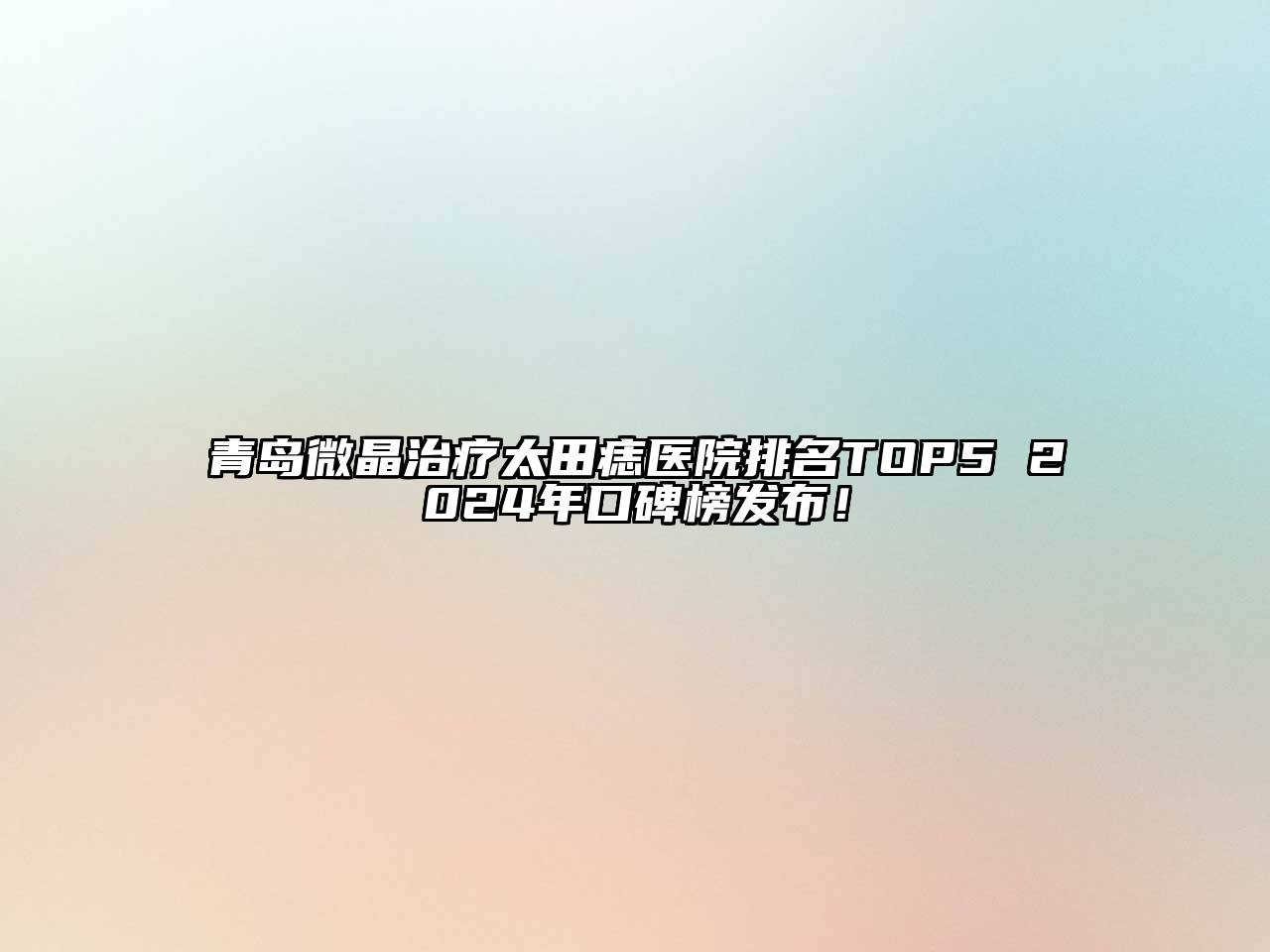 青岛微晶治疗太田痣医院排名TOP5 2024年口碑榜发布！