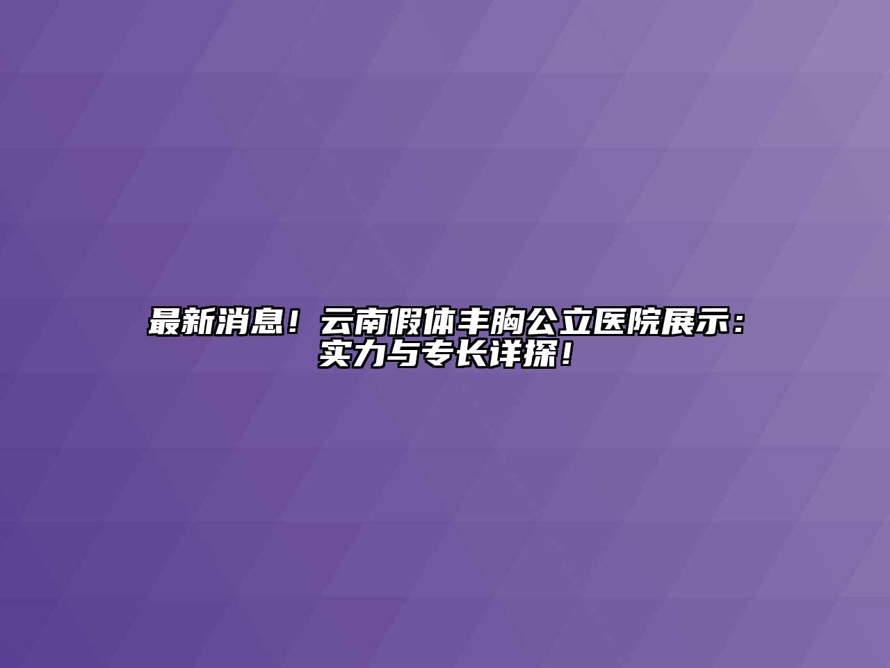 最新消息！云南假体丰胸公立医院展示：实力与专长详探！