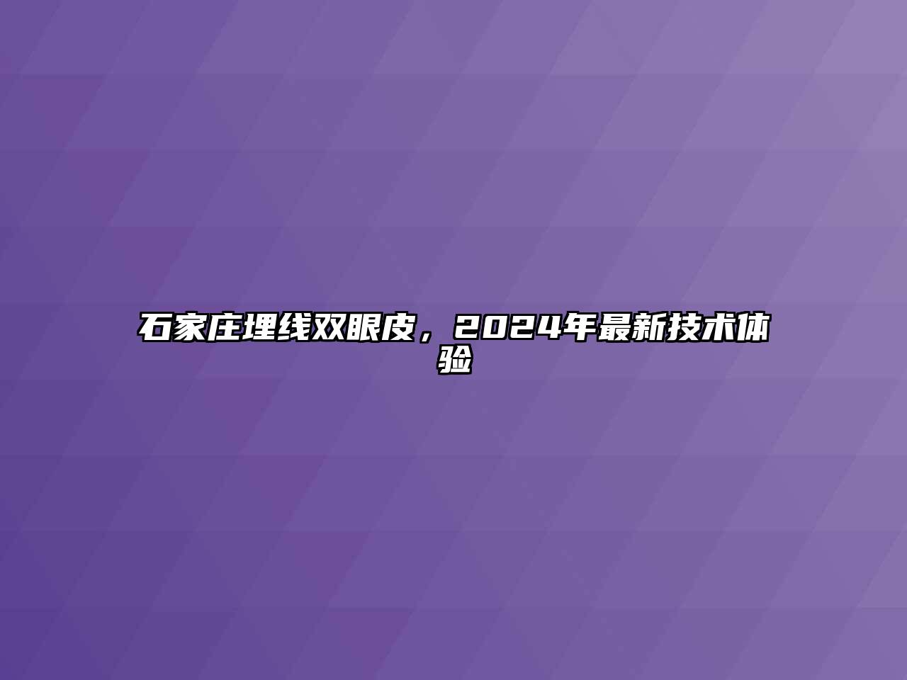 石家庄埋线双眼皮，2024年最新技术体验