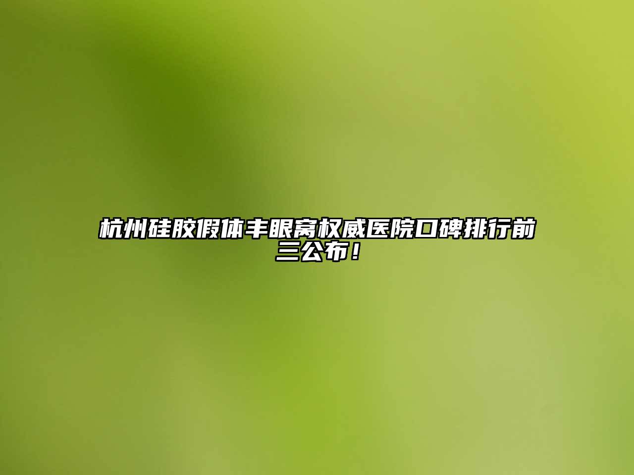 杭州硅胶假体丰眼窝权威医院口碑排行前三公布！