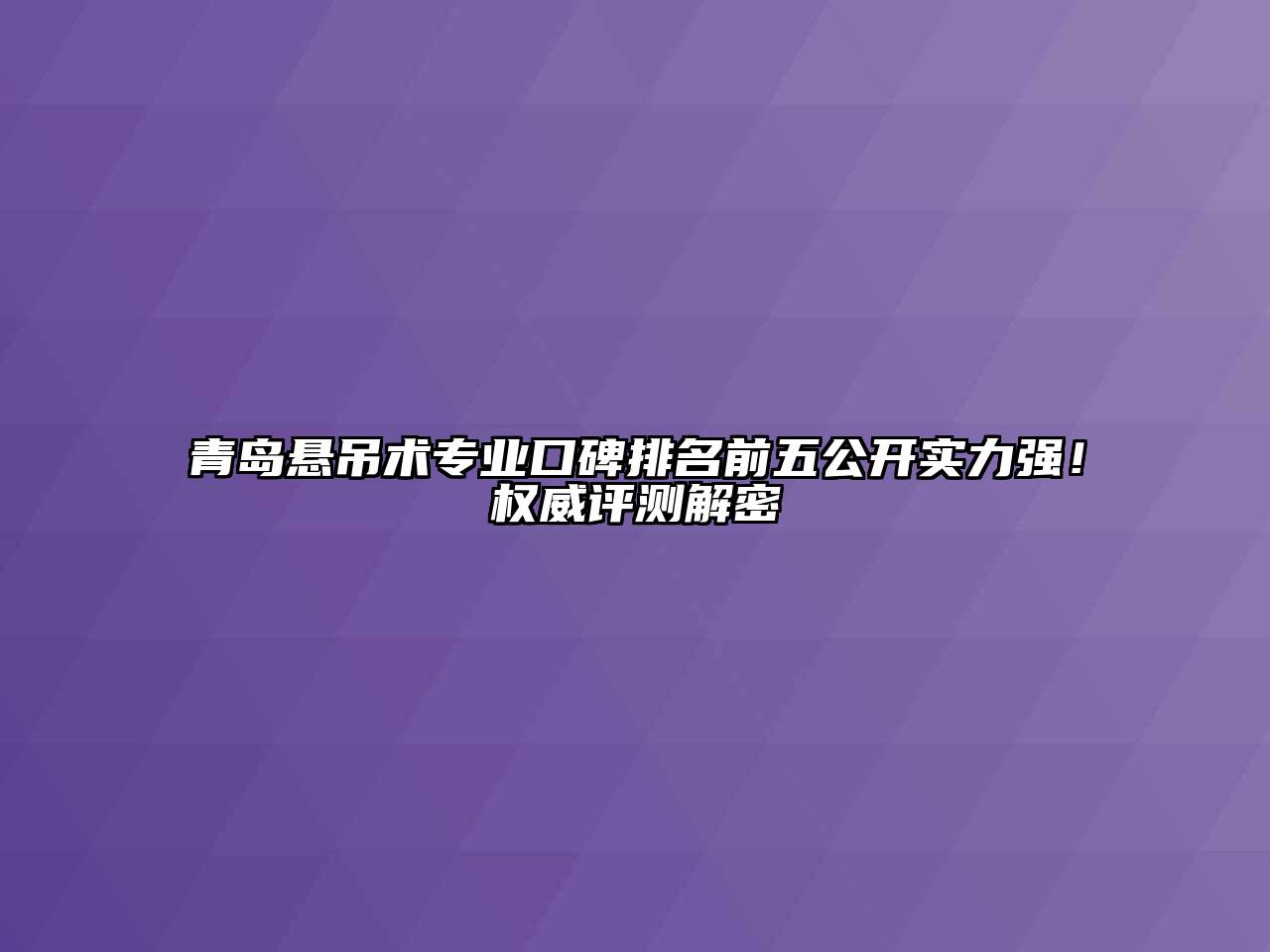 青岛悬吊术专业口碑排名前五公开实力强！权威评测解密