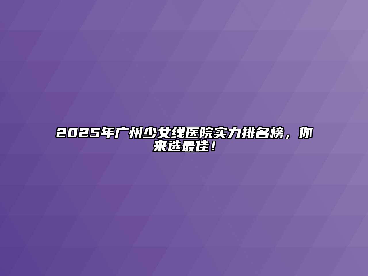 2025年广州少女线医院实力排名榜，你来选最佳！