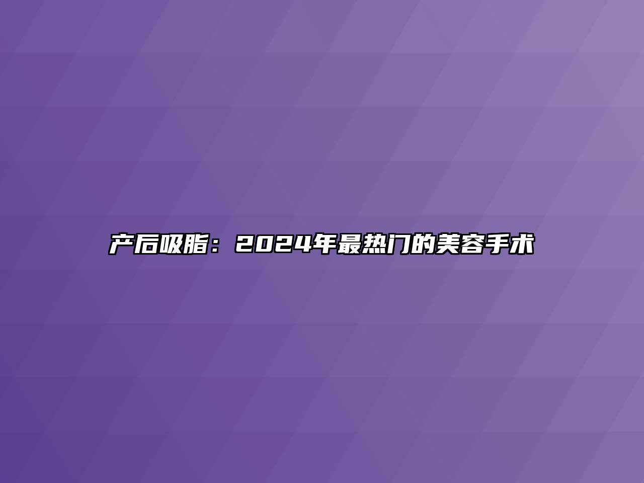 产后吸脂：2024年最热门的江南app官方下载苹果版
手术