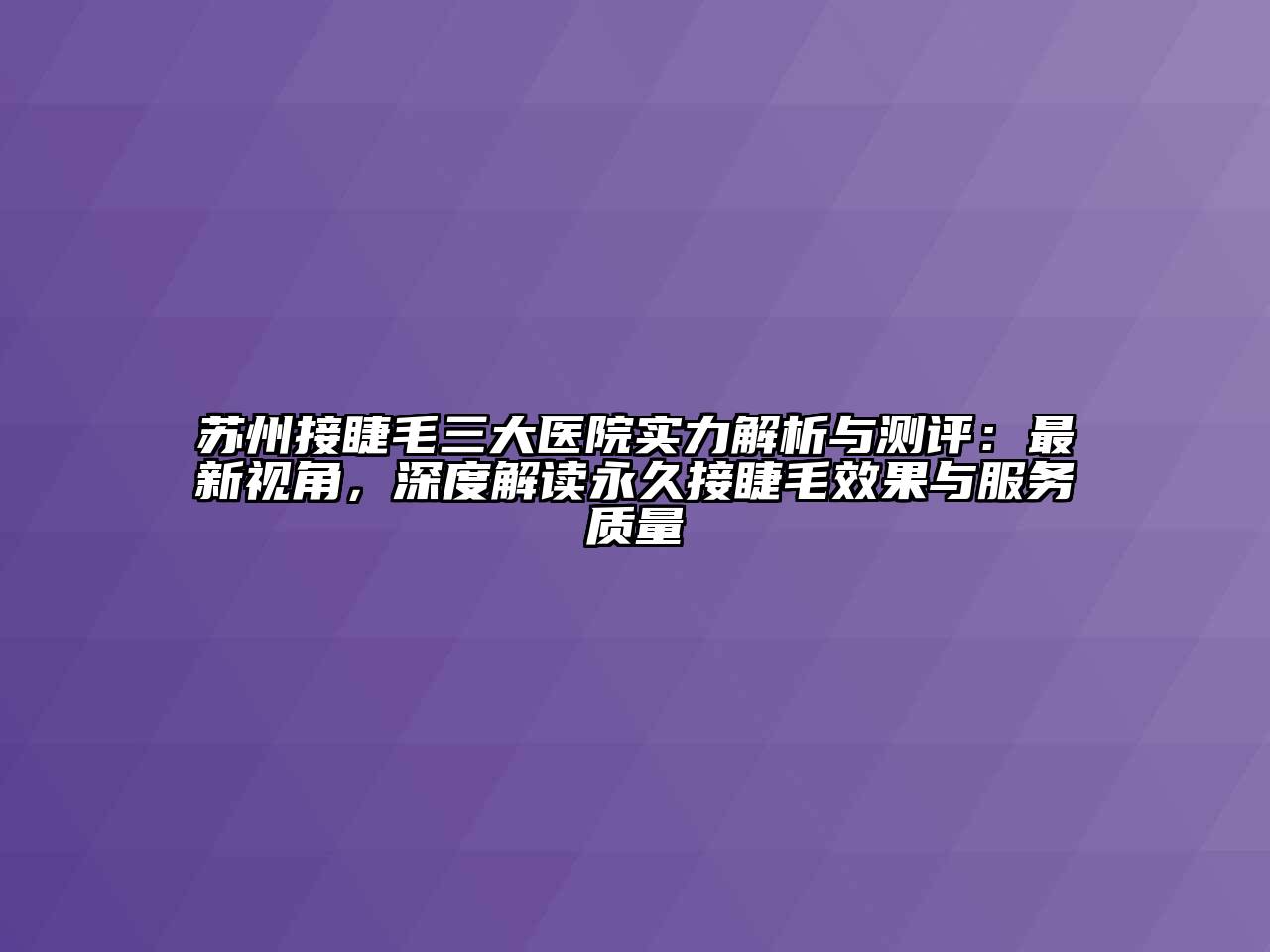 苏州接睫毛三大医院实力解析与测评：最新视角，深度解读永久接睫毛效果与服务质量