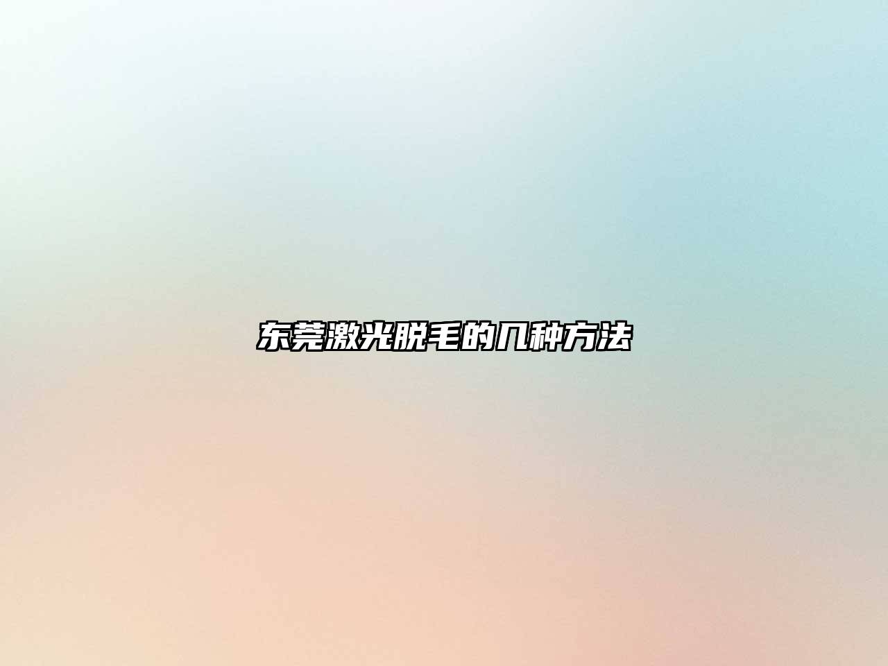 东莞激光脱毛的几种方法