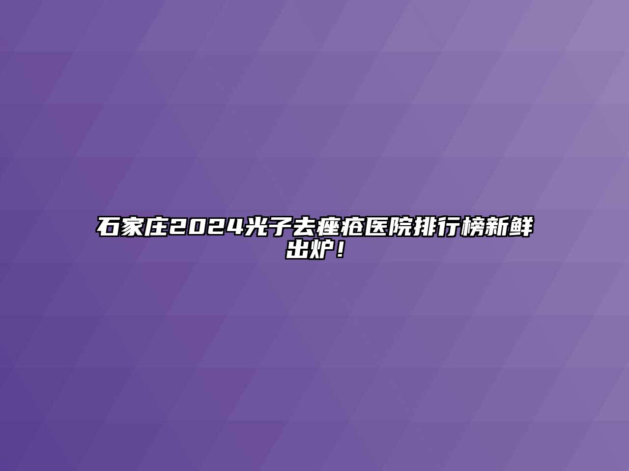 石家庄2024光子去痤疮医院排行榜新鲜出炉！