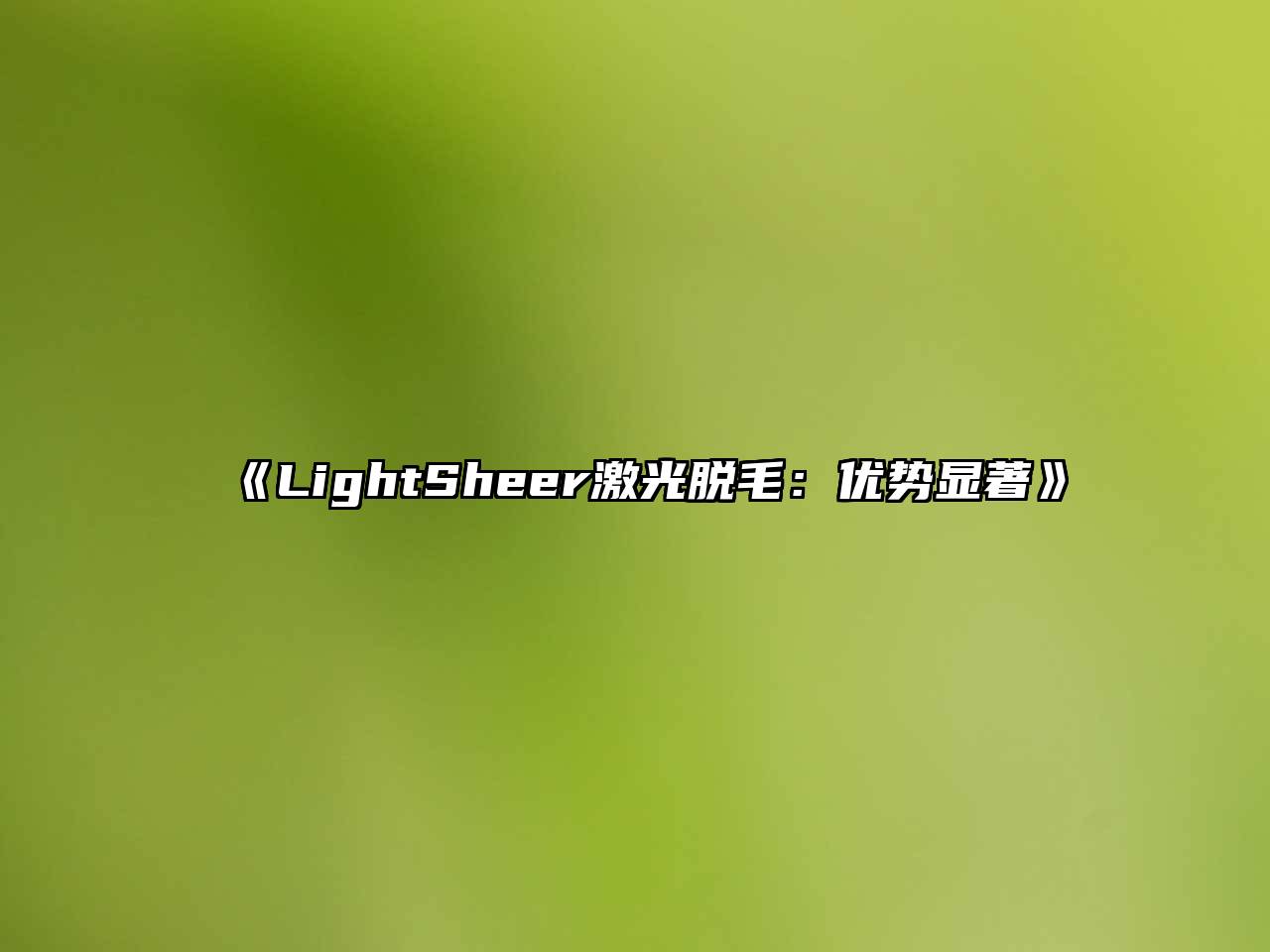 《LightSheer激光脱毛：优势显著》