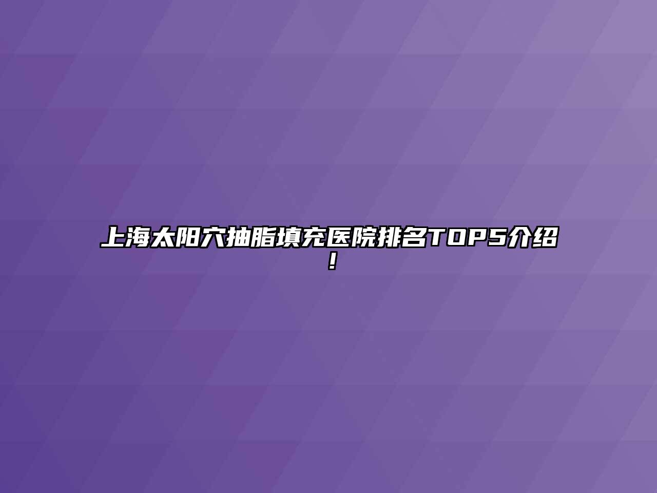 上海太阳穴抽脂填充医院排名TOP5介绍！